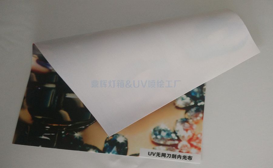 UV噴繪內(nèi)光刀刮布(圖1)
